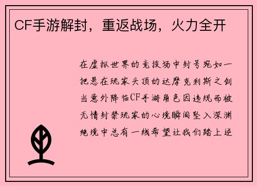 CF手游解封，重返战场，火力全开