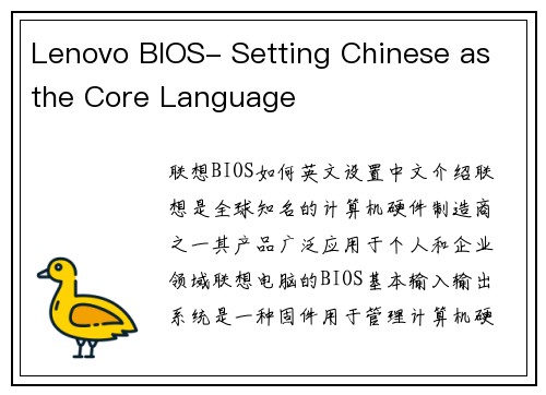 Lenovo BIOS- Setting Chinese as the Core Language
