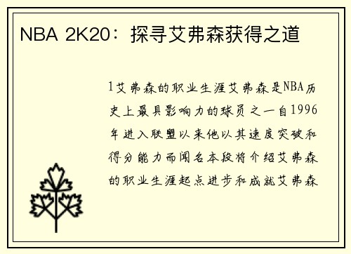 NBA 2K20：探寻艾弗森获得之道