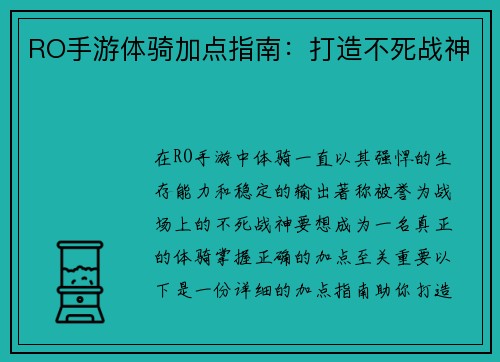 RO手游体骑加点指南：打造不死战神