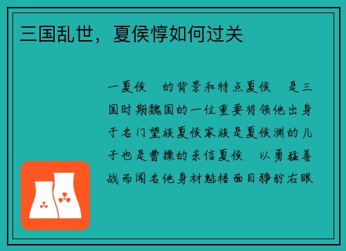 三国乱世，夏侯惇如何过关