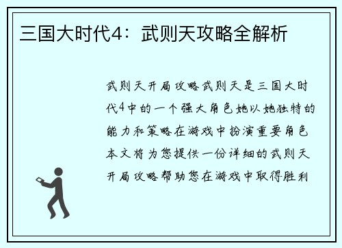 三国大时代4：武则天攻略全解析
