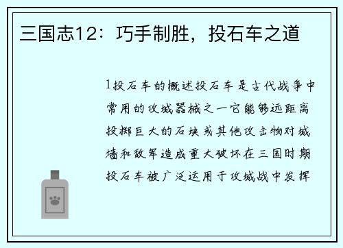三国志12：巧手制胜，投石车之道