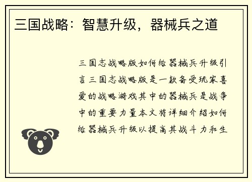 三国战略：智慧升级，器械兵之道