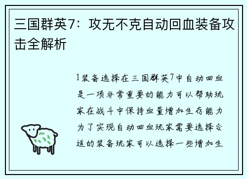三国群英7：攻无不克自动回血装备攻击全解析