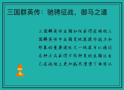 三国群英传：驰骋征战，御马之道