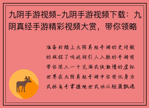 九阴手游视频-九阴手游视频下载：九阴真经手游精彩视频大赏，带你领略武侠世界风采