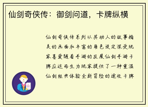 仙剑奇侠传：御剑问道，卡牌纵横