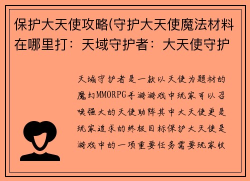保护大天使攻略(守护大天使魔法材料在哪里打：天域守护者：大天使守护指南)