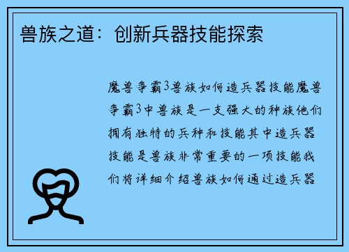 兽族之道：创新兵器技能探索