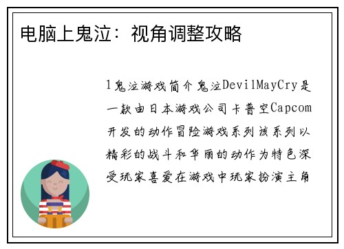 电脑上鬼泣：视角调整攻略