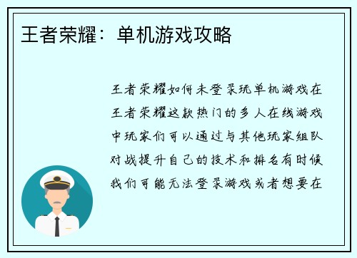 王者荣耀：单机游戏攻略