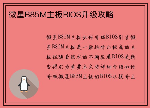 微星B85M主板BIOS升级攻略