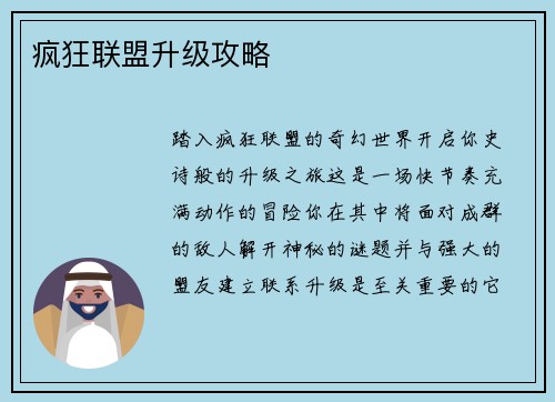 疯狂联盟升级攻略