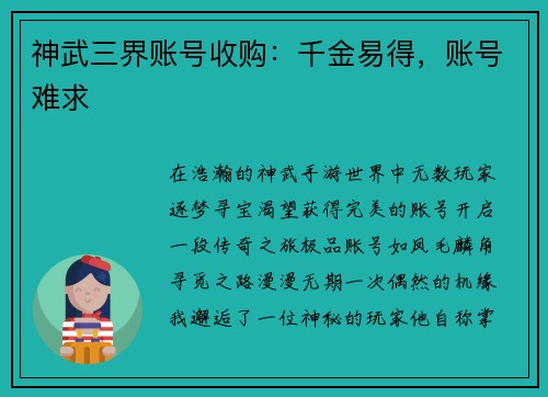 神武三界账号收购：千金易得，账号难求