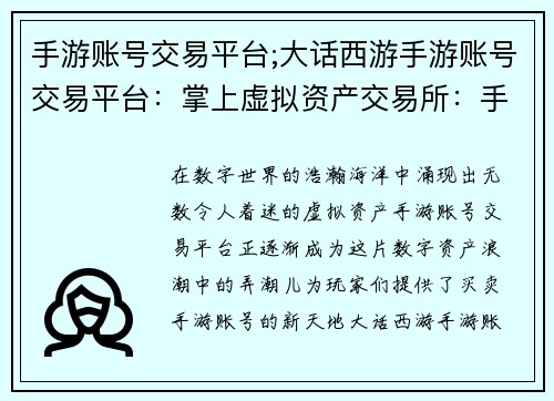 手游账号交易平台;大话西游手游账号交易平台：掌上虚拟资产交易所：手游账号买卖新天地