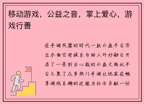 移动游戏，公益之音，掌上爱心，游戏行善