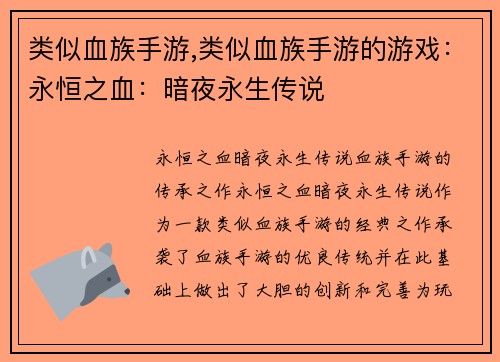 类似血族手游,类似血族手游的游戏：永恒之血：暗夜永生传说