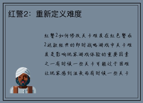 红警2：重新定义难度