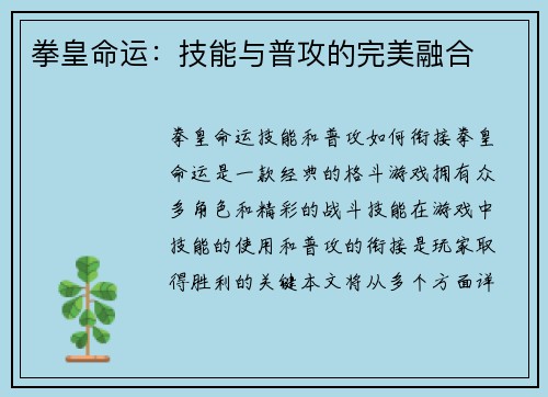 拳皇命运：技能与普攻的完美融合