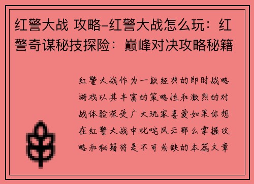 红警大战 攻略-红警大战怎么玩：红警奇谋秘技探险：巅峰对决攻略秘籍