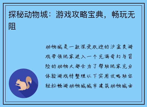 探秘动物城：游戏攻略宝典，畅玩无阻