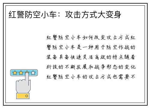 红警防空小车：攻击方式大变身