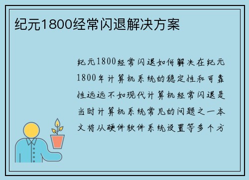 纪元1800经常闪退解决方案