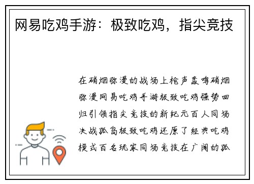 网易吃鸡手游：极致吃鸡，指尖竞技