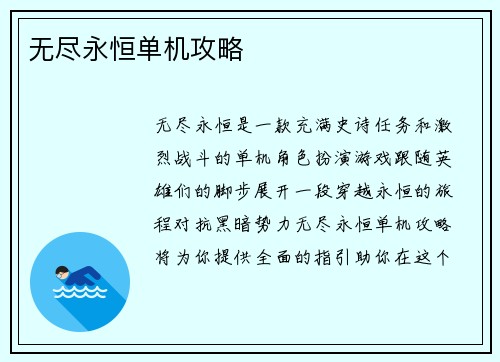 无尽永恒单机攻略