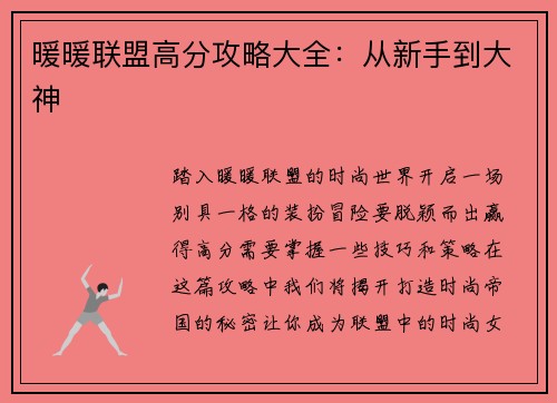 暖暖联盟高分攻略大全：从新手到大神