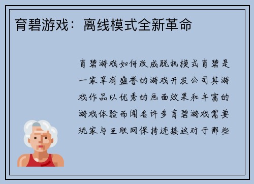 育碧游戏：离线模式全新革命