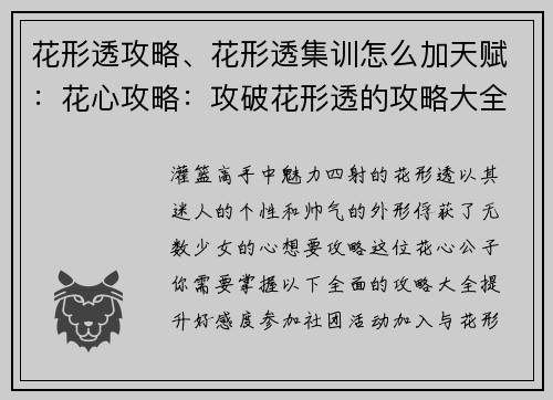 花形透攻略、花形透集训怎么加天赋：花心攻略：攻破花形透的攻略大全