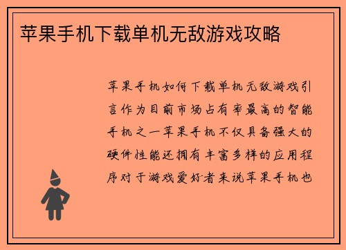 苹果手机下载单机无敌游戏攻略