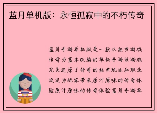 蓝月单机版：永恒孤寂中的不朽传奇