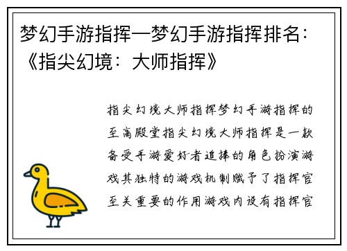 梦幻手游指挥—梦幻手游指挥排名：《指尖幻境：大师指挥》