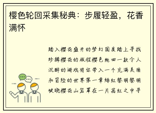 樱色轮回采集秘典：步履轻盈，花香满怀