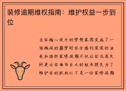 装修逾期维权指南：维护权益一步到位