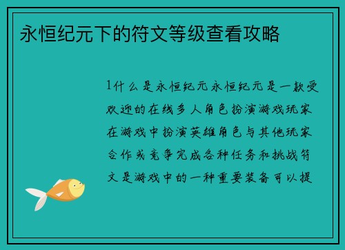 永恒纪元下的符文等级查看攻略