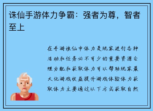 诛仙手游体力争霸：强者为尊，智者至上