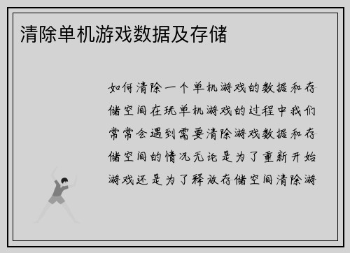 清除单机游戏数据及存储