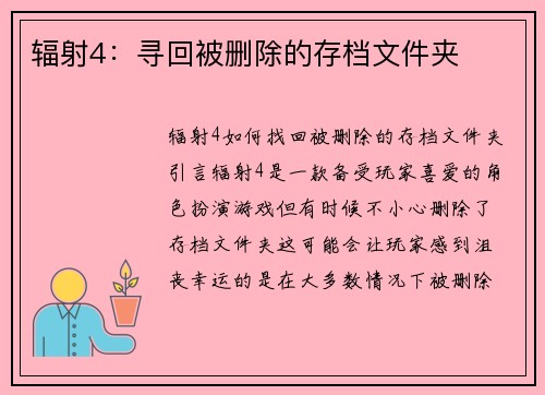 辐射4：寻回被删除的存档文件夹