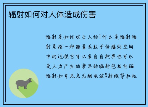 辐射如何对人体造成伤害