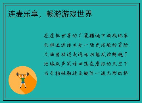 连麦乐享，畅游游戏世界