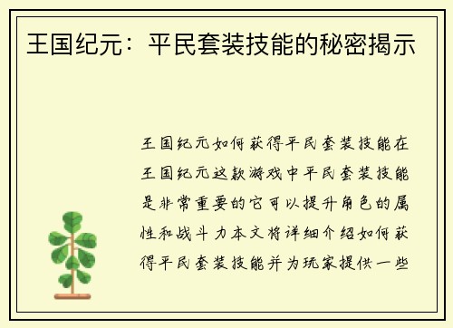 王国纪元：平民套装技能的秘密揭示