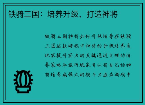 铁骑三国：培养升级，打造神将