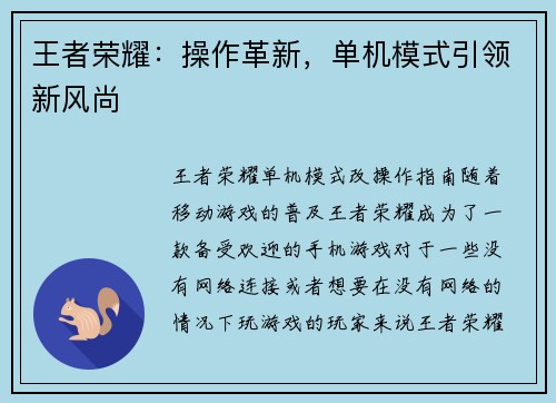 王者荣耀：操作革新，单机模式引领新风尚