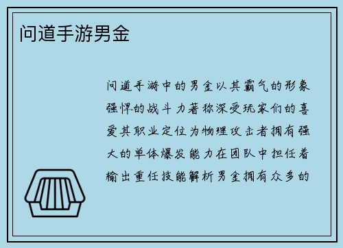 问道手游男金