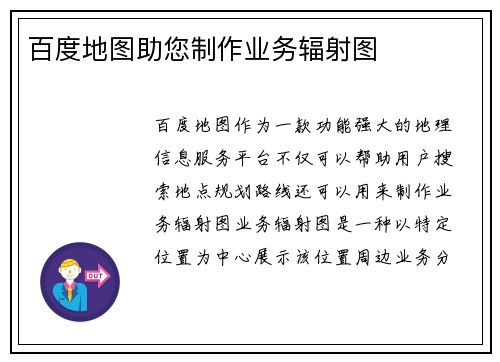 百度地图助您制作业务辐射图