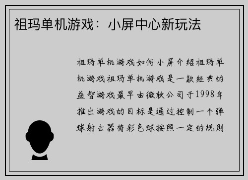 祖玛单机游戏：小屏中心新玩法